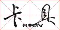 骆恒光卡具行书怎么写