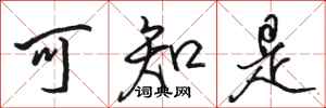 骆恒光可知是行书怎么写