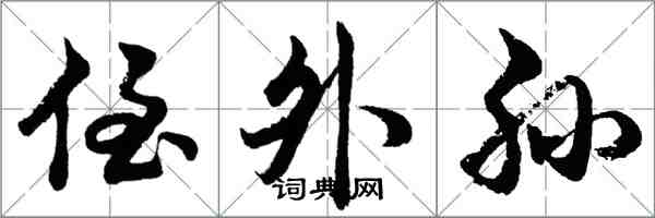 胡问遂侄外孙行书怎么写