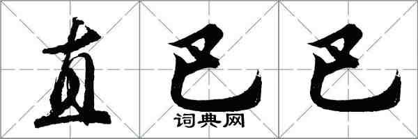 胡问遂直巴巴行书怎么写