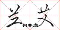 骆恒光兰艾行书怎么写