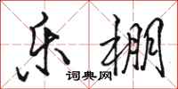 骆恒光乐棚行书怎么写