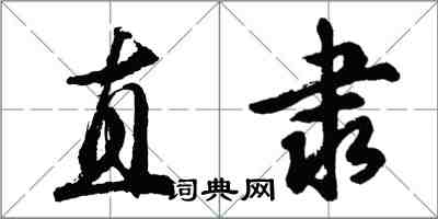 胡问遂直隶行书怎么写