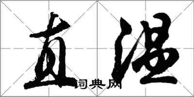 胡问遂直温行书怎么写