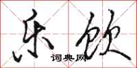 骆恒光乐饮行书怎么写