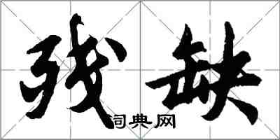 胡问遂残缺行书怎么写