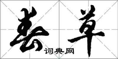 胡问遂春草行书怎么写