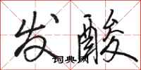 骆恒光发酸行书怎么写