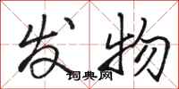 骆恒光发物行书怎么写