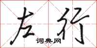 骆恒光左行行书怎么写