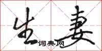 骆恒光生妻行书怎么写