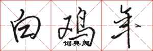 骆恒光白鸡年行书怎么写
