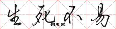 骆恒光生死不易行书怎么写