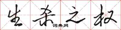 骆恒光生杀之权行书怎么写