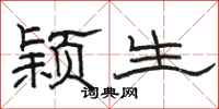 骆恒光颖生隶书怎么写