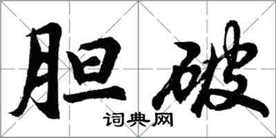 胡问遂胆破行书怎么写