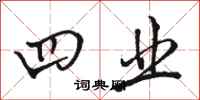 骆恒光四业行书怎么写