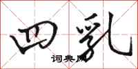 骆恒光四乳行书怎么写