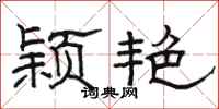 骆恒光颖艳隶书怎么写