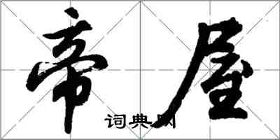 胡问遂帝屋行书怎么写