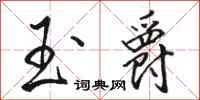 骆恒光玉爵行书怎么写