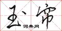 骆恒光玉帘行书怎么写