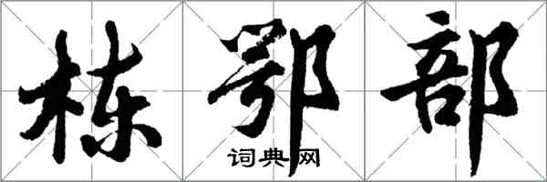 胡问遂栋鄂部行书怎么写