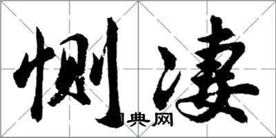 胡问遂恻凄行书怎么写