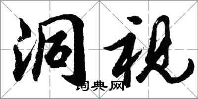 胡问遂洞视行书怎么写