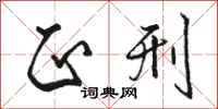 骆恒光正刑行书怎么写