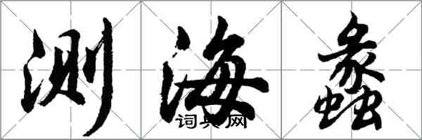 胡问遂测海蠡行书怎么写