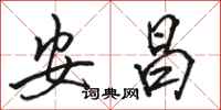 骆恒光安昌行书怎么写