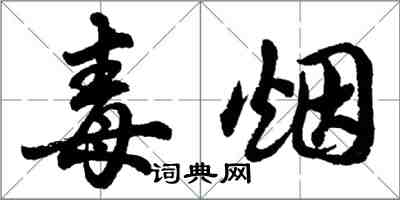 胡问遂毒烟行书怎么写