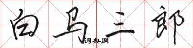骆恒光白马三郎行书怎么写