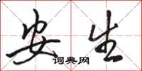 骆恒光安生行书怎么写