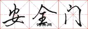 骆恒光安全门行书怎么写