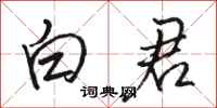 骆恒光白君行书怎么写