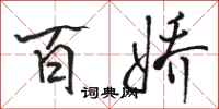 骆恒光百娇行书怎么写