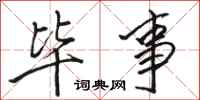 骆恒光毕事行书怎么写