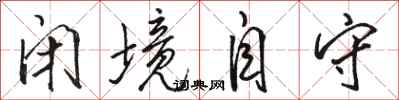 骆恒光闭境自守行书怎么写