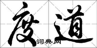 胡问遂度道行书怎么写