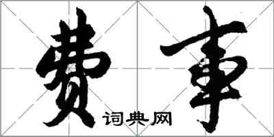 胡问遂费事行书怎么写