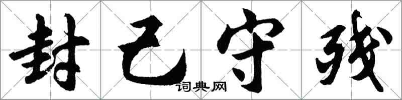 胡问遂封己守残行书怎么写