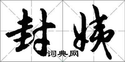 胡问遂封姨行书怎么写
