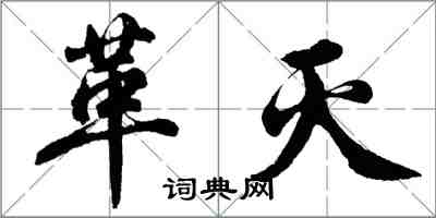 胡问遂革灭行书怎么写