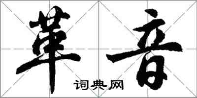 胡问遂革音行书怎么写
