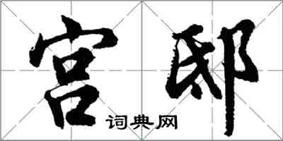 胡问遂宫邸行书怎么写