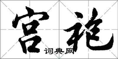 胡问遂宫袍行书怎么写