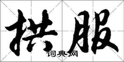 胡问遂拱服行书怎么写