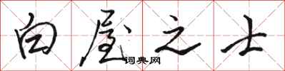 骆恒光白屋之士行书怎么写